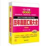 2017年国家司法考试历年真题汇编大全（模测版 全10册） 实拍图