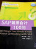SAP企业信息化与最佳实践丛书：SAP管理会计100问 实拍图