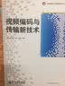 高端图像与视频新技术丛书：视频编码与传输新技术 实拍图