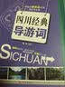 四川经典导游词 实拍图