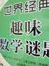 世界经典趣味数学谜题（套装共3册） 实拍图