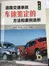 道路交通事故车速鉴定的方法和案例选析 实拍图