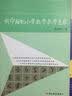 钱守旺的小学数学教学主张 实拍图