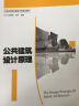 公共建筑设计原理/中国高等院校建筑学科精品教材-W 晒单实拍图