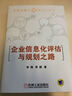 企业信息化评估与规划之路/企业信息化规划与执行系列 实拍图