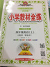 小学教材全练 四年级英语上 人教版 新起点 2017秋 实拍图