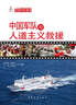 中国军队系列：中国军队与联合国维和行动（汉） 实拍图