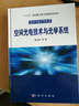 空间光电技术与光学系统 实拍图
