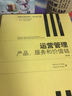 管理学精选教材·英文影印版·运营管理：产品、服务和价值链（第2版） 实拍图