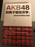 AKB48的格子裙经济学 粉丝效应中的新生与创意(图灵出品） 实拍图
