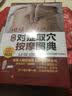 新编对症取穴按摩图典-用好身体的妙药 实拍图
