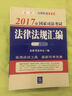 2017年国家司法考试法律法规汇编（应试版） 实拍图