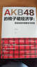 AKB48的格子裙经济学 粉丝效应中的新生与创意(图灵出品） 实拍图