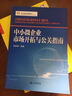 中小微企业管理丛书：中小微企业市场开拓与公关指南 实拍图