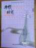 中央音乐学院校外音乐水平考试丛书·中央音乐学院海内外考级曲目：琵琶（1-6级，修订本） 实拍图