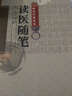 读医随笔 实拍图