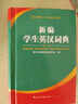 新编学生英汉字典（第4版） 实拍图