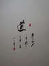 居梦坞 书法字画企业文化墙贴励志贴纸书法装饰墙壁贴纸奋斗字贴 DWM913黑 大号 实拍图