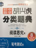 初中数学 胡兴虎分类题典：八年级下册（BS版 阅读思究本） 实拍图