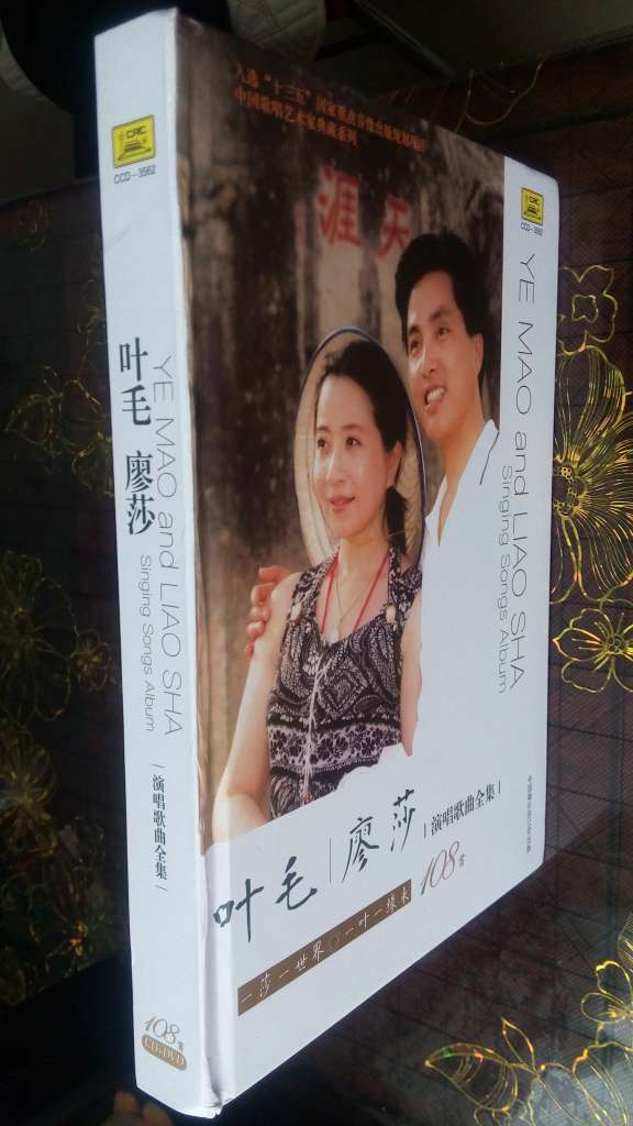 叶毛 廖莎 演唱歌曲全集6CD+DVD 实拍图