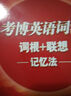 新东方·新东方大愚英语学习丛书：考博英语词汇词根+联想记忆法 实拍图