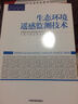 生态环境遥感监测技术(全国环境监测培训系列教材) 实拍图