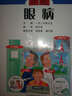 常见病彻底图解丛书：眼病 实拍图