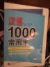 外国人学汉语工具书：汉语1000常用字（注音版） 实拍图