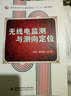高等学校电子与通信类专业“十二五”规划教材：无线电监测与测向定位 实拍图