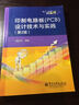 印制电路板（PCB）设计技术与实践（第2版） 实拍图