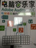 电脑音乐家：Adobe Audition CC电脑音乐制作从入门到精通（附光盘） 实拍图