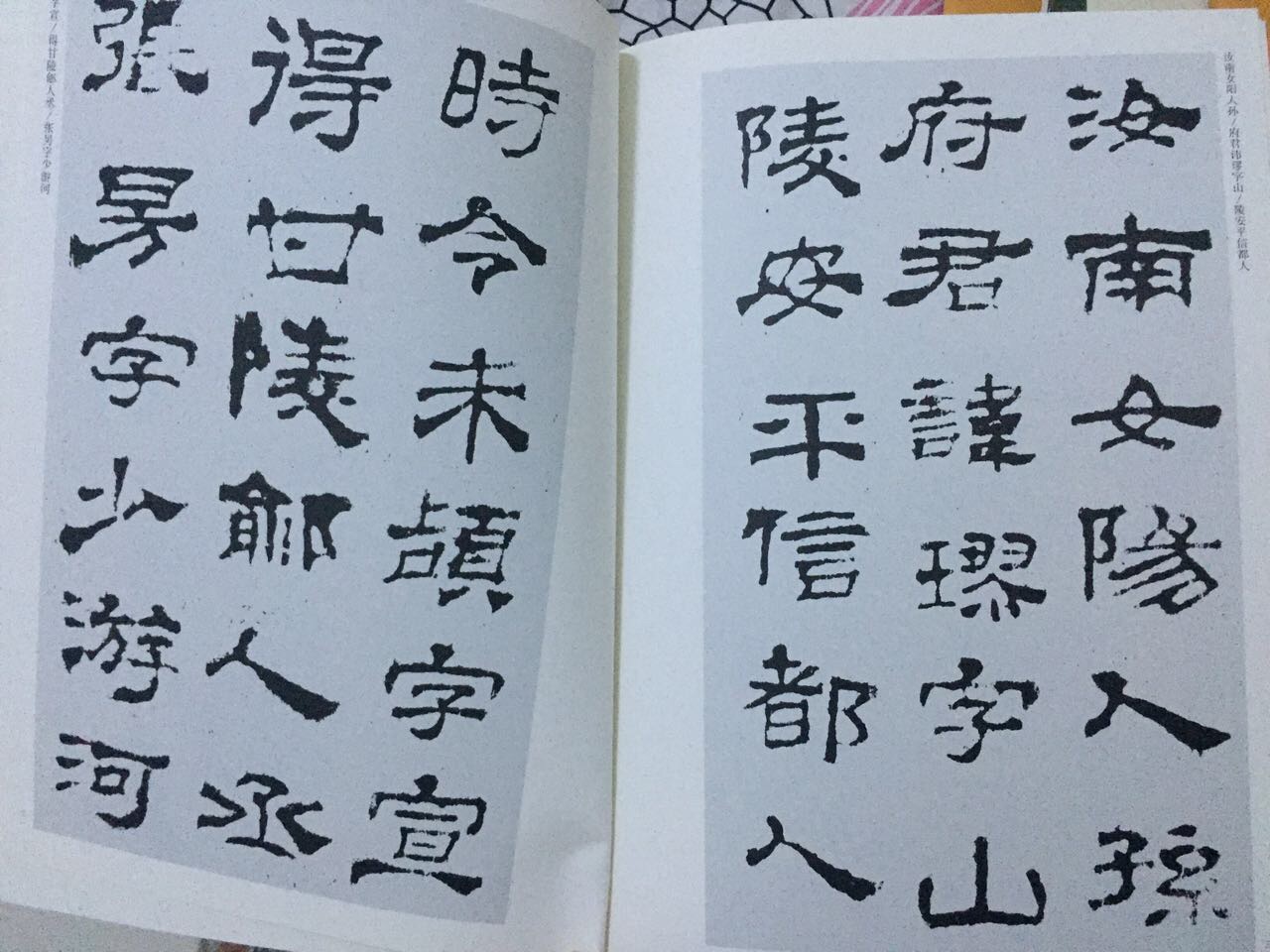 中国古代碑志法书范本精选：华山庙碑 实拍图