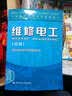 职业技能培训鉴定教材：维修电工（中级） 实拍图