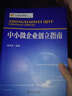中小微企业管理丛书：中小微企业创立指南 实拍图