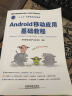 Android 移动应用基础教程（附光盘1张） 实拍图