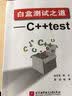 白盒测试之道：C++test 实拍图