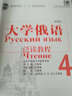 大学俄语东方4 泛读教程（新版） 实拍图