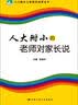 人大附小的老师对家长说 实拍图