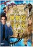 博物馆奇妙夜1+2（2DVD9） 实拍图
