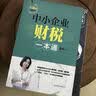 中小企业财税一本通 实拍图