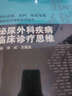 国内名院、名科、知名专家临床诊疗思维系列丛书·泌尿外科疾病临床诊疗思维 实拍图