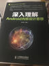 深入理解Android内核设计思想(异步图书出品) 实拍图
