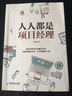 人人都是项目经理 实拍图