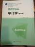 审计学（第七版）/普通高等教育“十一五”国家级规划教材·中国人民大学会计系列教材（第七版） 实拍图