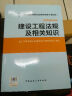 全国二级建造师执业资格考试用书：建设工程法规及相关知识（第四版）（附光盘1张） 实拍图