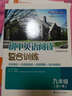 初中英语阅读复合训练：9年级（全1本）（全国通用版） 实拍图