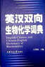 英汉双向生物化学词典 实拍图