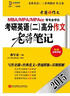蒋军虎2015·老蒋英语系列教材·作文卷·2015MBA、MPA、MPAcc等专业学位:考研英语（二）高分作文老蒋笔记 实拍图