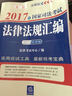 2017年国家司法考试法律法规汇编（应试版） 实拍图