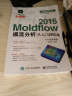 Moldflow 2015模流分析从入门到精通(附光盘) 实拍图